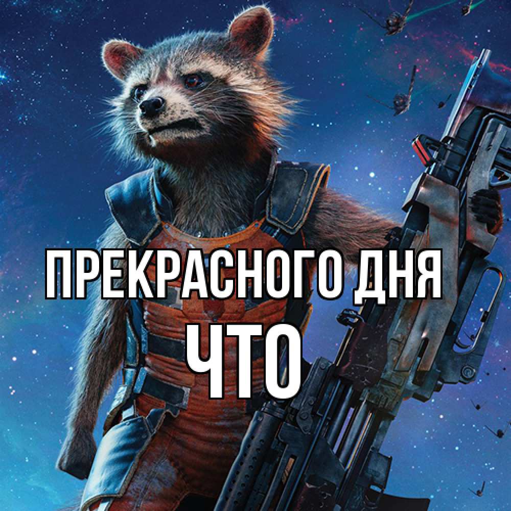 Открытка  с именем. Что, Прекрасного дня  