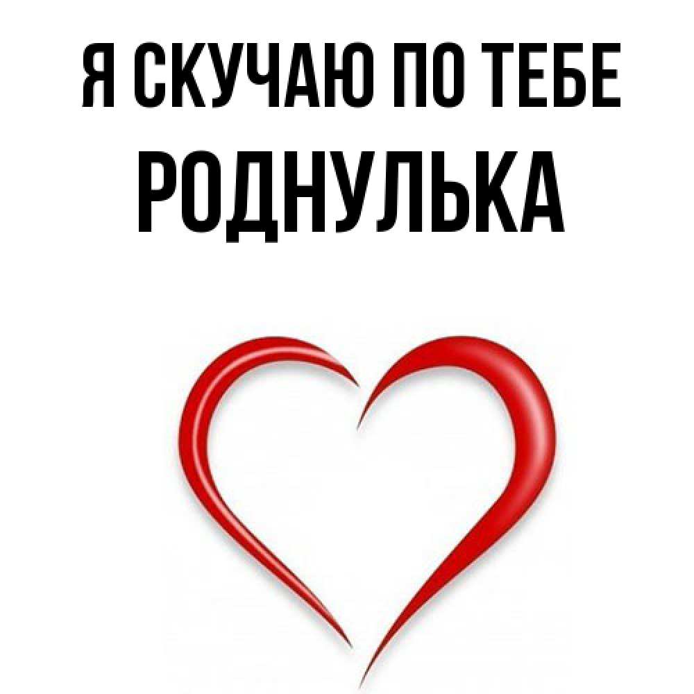Открытка  с именем. роднулька, Я скучаю по тебе  