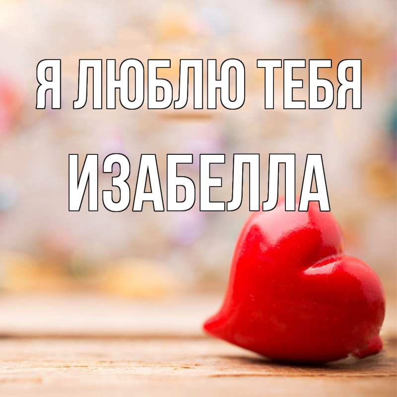 Картинка Я люблю тебя, Изабелла