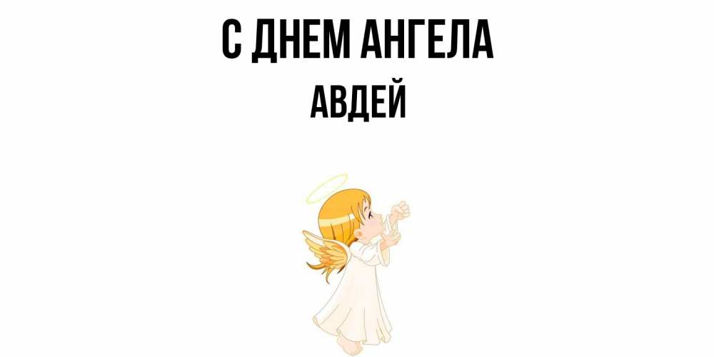 Открытка  с именем. Авдей, С днем ангела  
