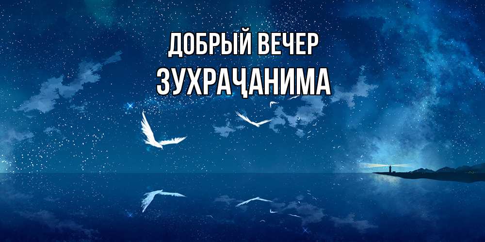 Открытка  с именем. Зухраҷанима, Добрый вечер  