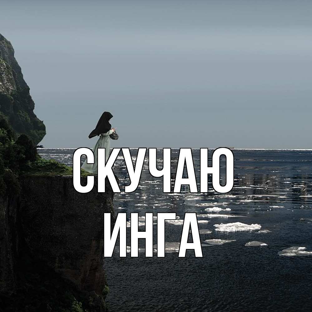 Открытка  с именем. Инга, Скучаю  