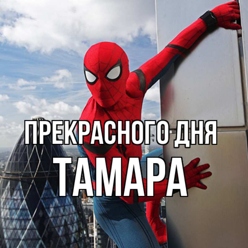 Картинка Прекрасного дня, Тамара