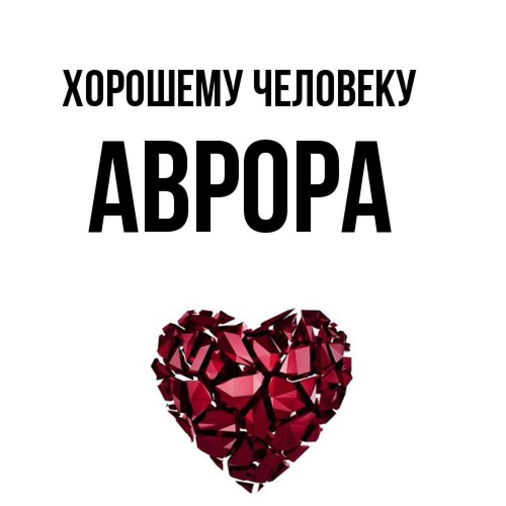 Открытка  с именем. Аврора, Хорошему человеку  