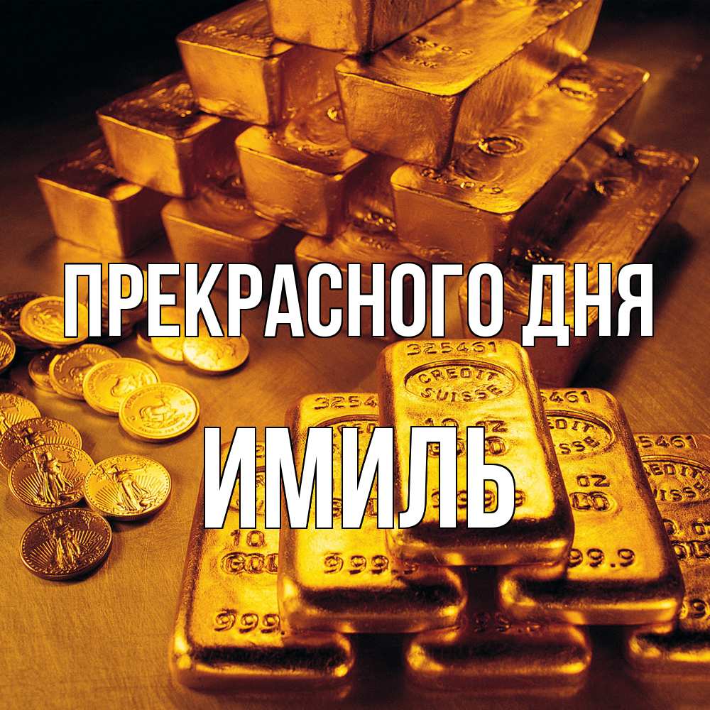 Открытка  с именем. Имиль, Прекрасного дня  