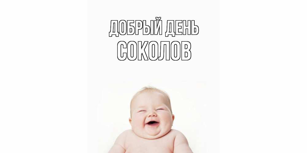 Открытка  с именем. Соколов, Добрый день  