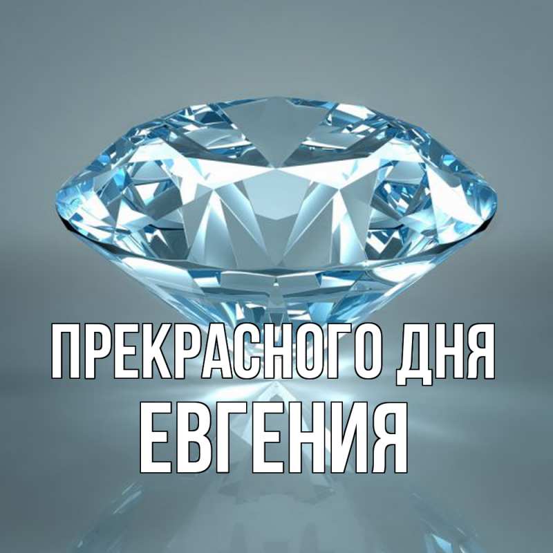 Картинка Прекрасного дня, Евгения