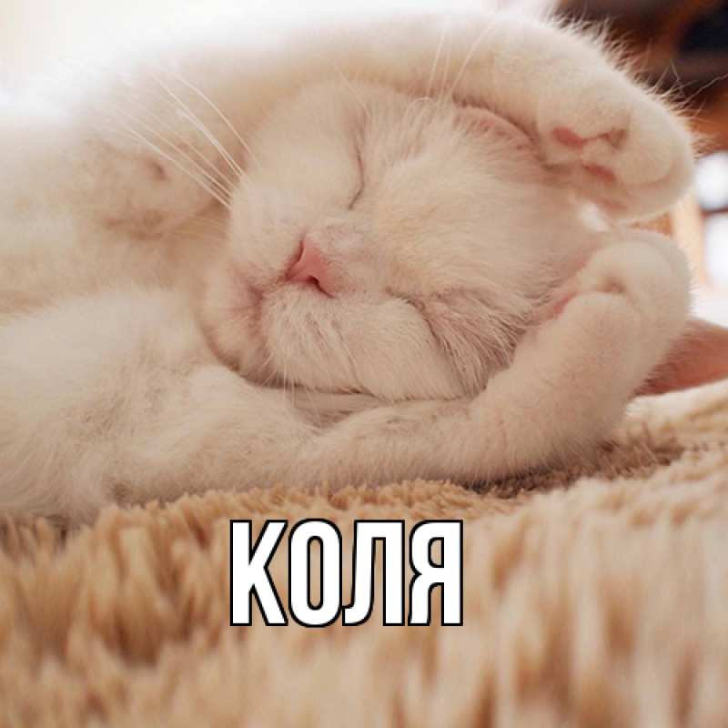 Картинка  с именем , коля
