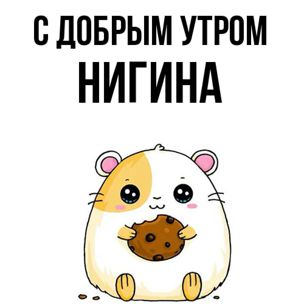 Открытка  с именем. Нигина, С добрым утром  