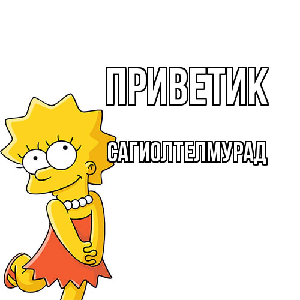 Открытка  с именем. САГИОЛТЕЛМУРАД, приветик  