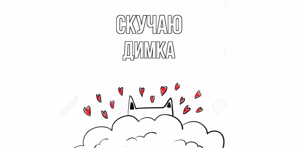 Открытка  с именем. ДИМКА, Скучаю  