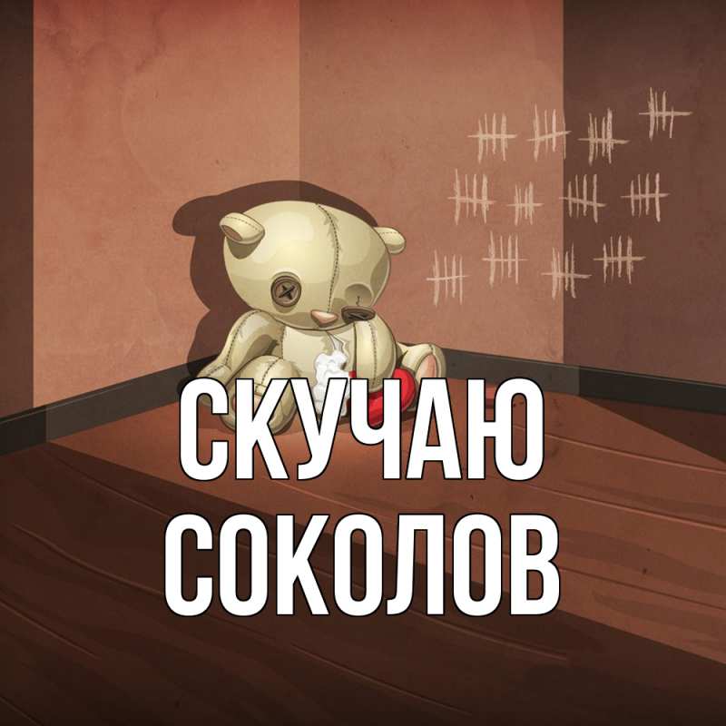 Картинка Скучаю, Соколов