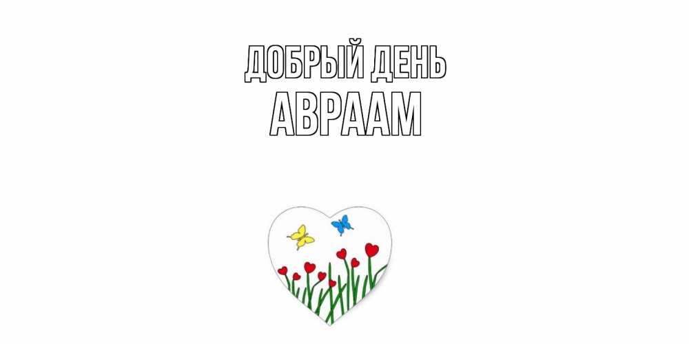 Открытка  с именем. Авраам, Добрый день  