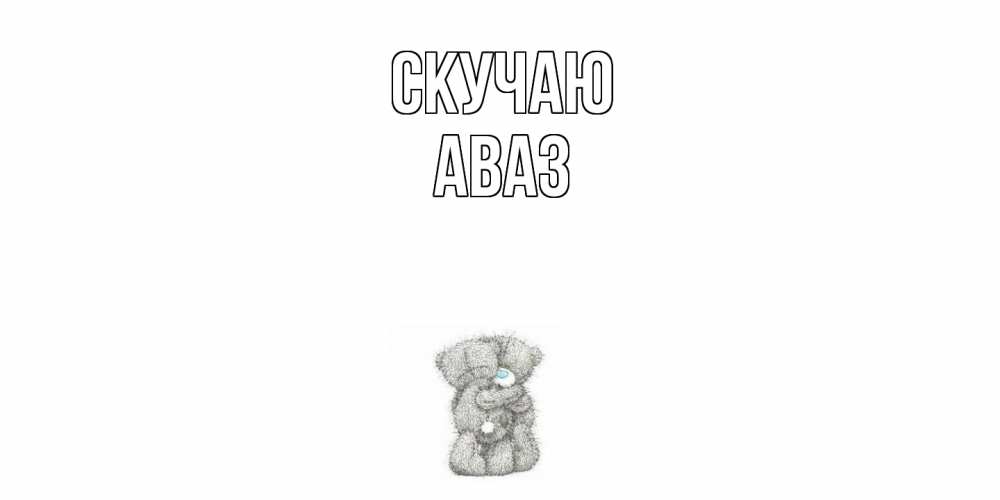 Открытка  с именем. Аваз, Скучаю  