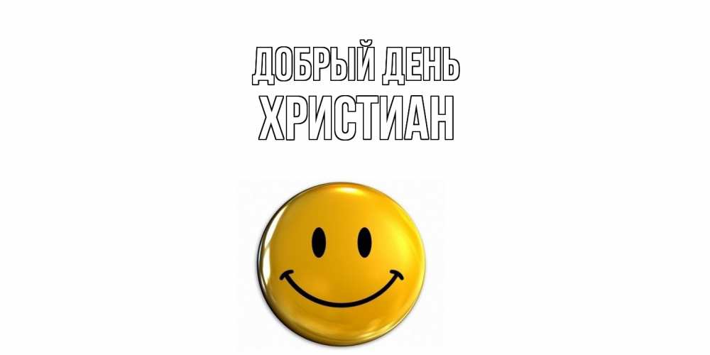 Открытка  с именем. Христиан, Добрый день  