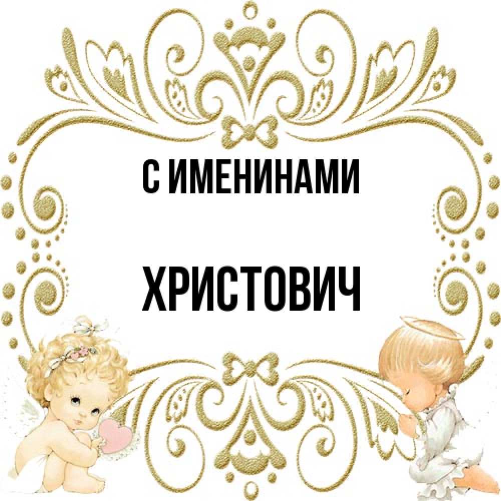 Открытка  с именем. Христович, С именинами  