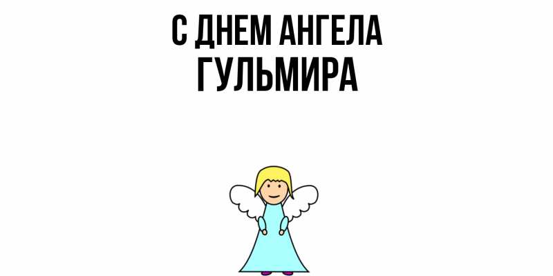 Картинка С днем ангела, Гульмира