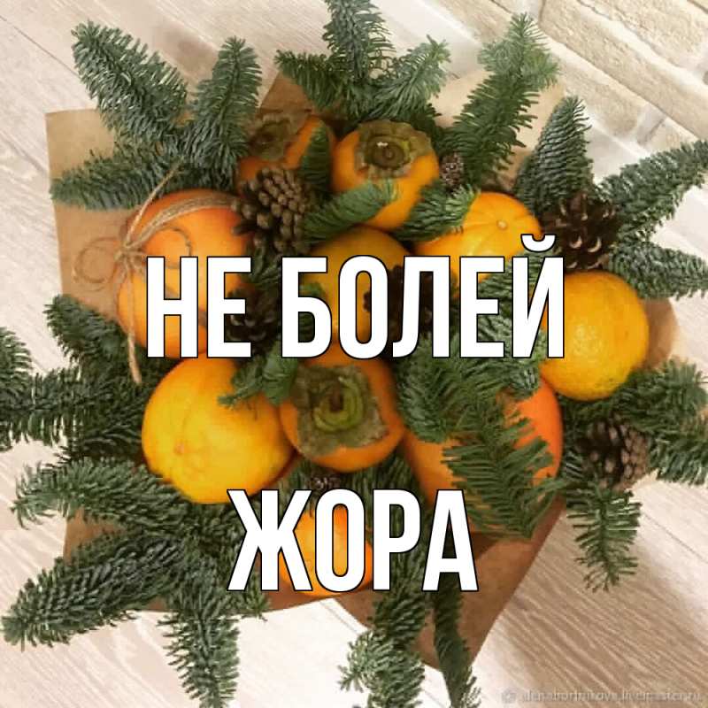 Картинка Не болей, Жора