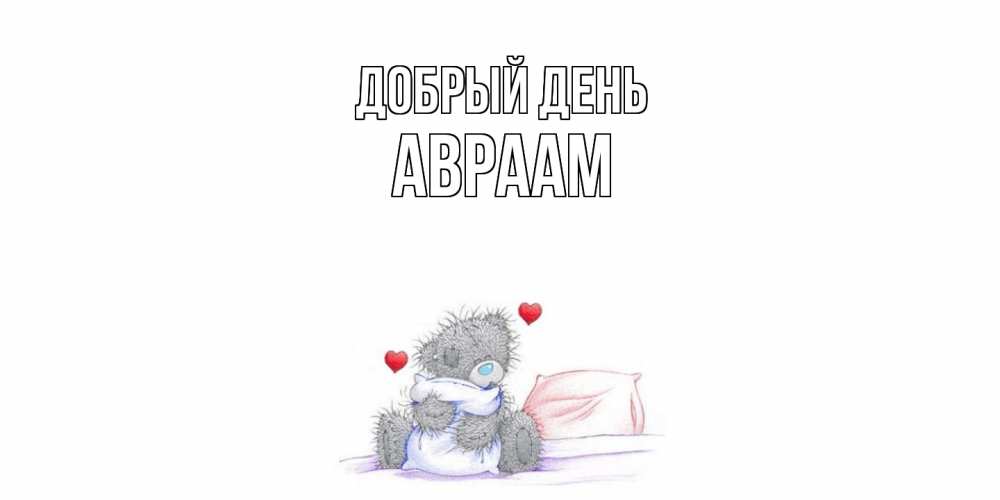 Открытка  с именем. Авраам, Добрый день  