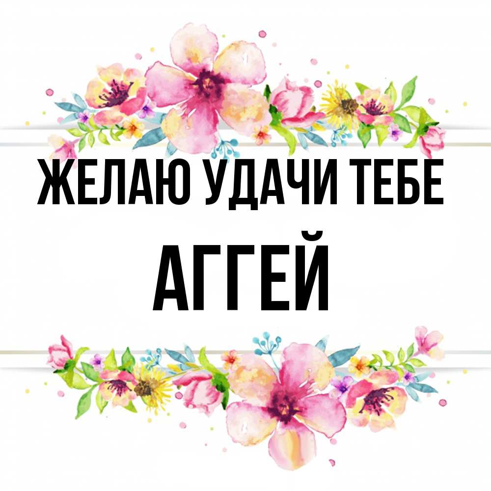 Открытка  с именем. Аггей, Желаю удачи тебе  