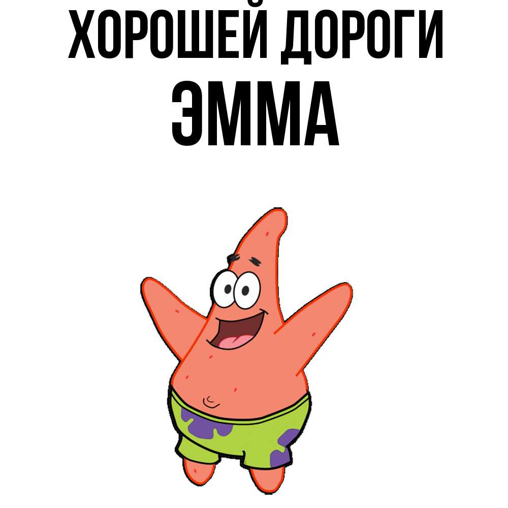 Открытка  с именем. Эмма, Хорошей дороги  