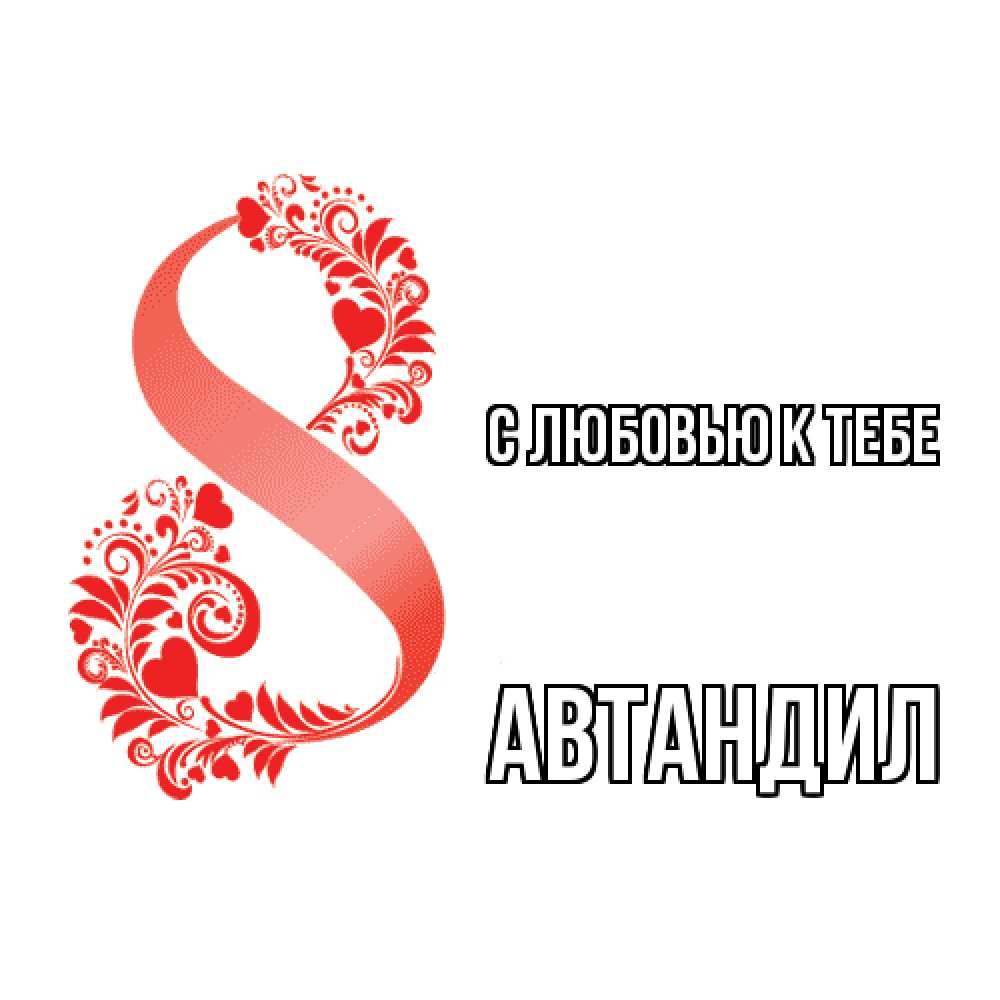 Открытка  с именем. Автандил, С любовью к тебе  