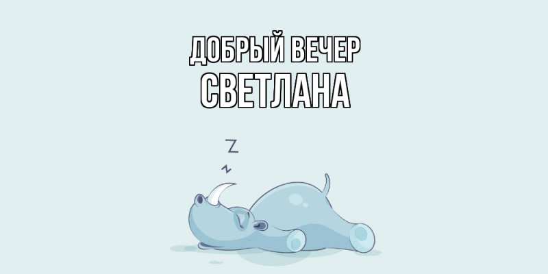 Картинка Добрый вечер, Светлана