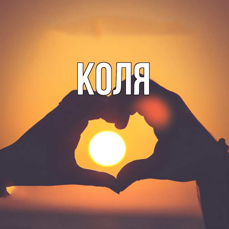 Картинка  с именем , коля