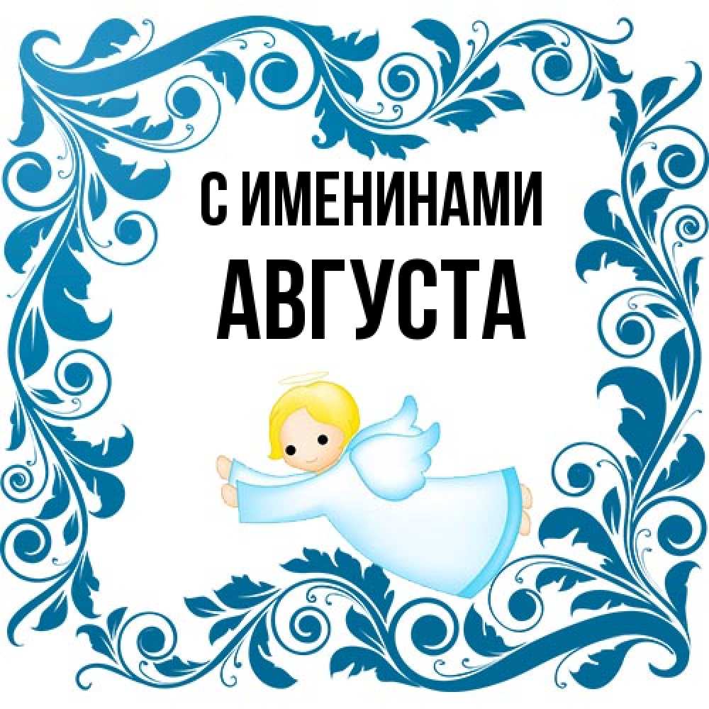 Открытка  с именем. Августа, С именинами  