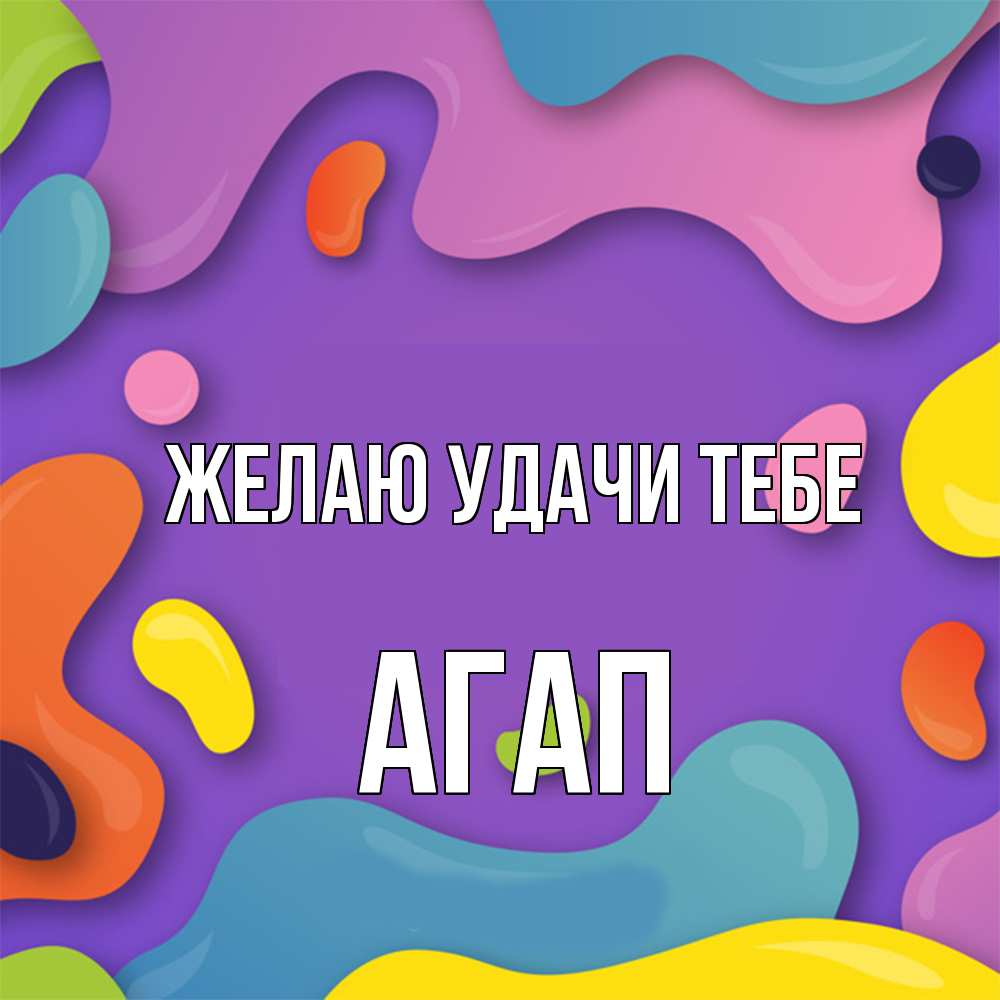 Открытка  с именем. Агап, Желаю удачи тебе  