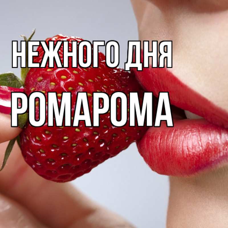 Картинка Нежного дня, РомаРома