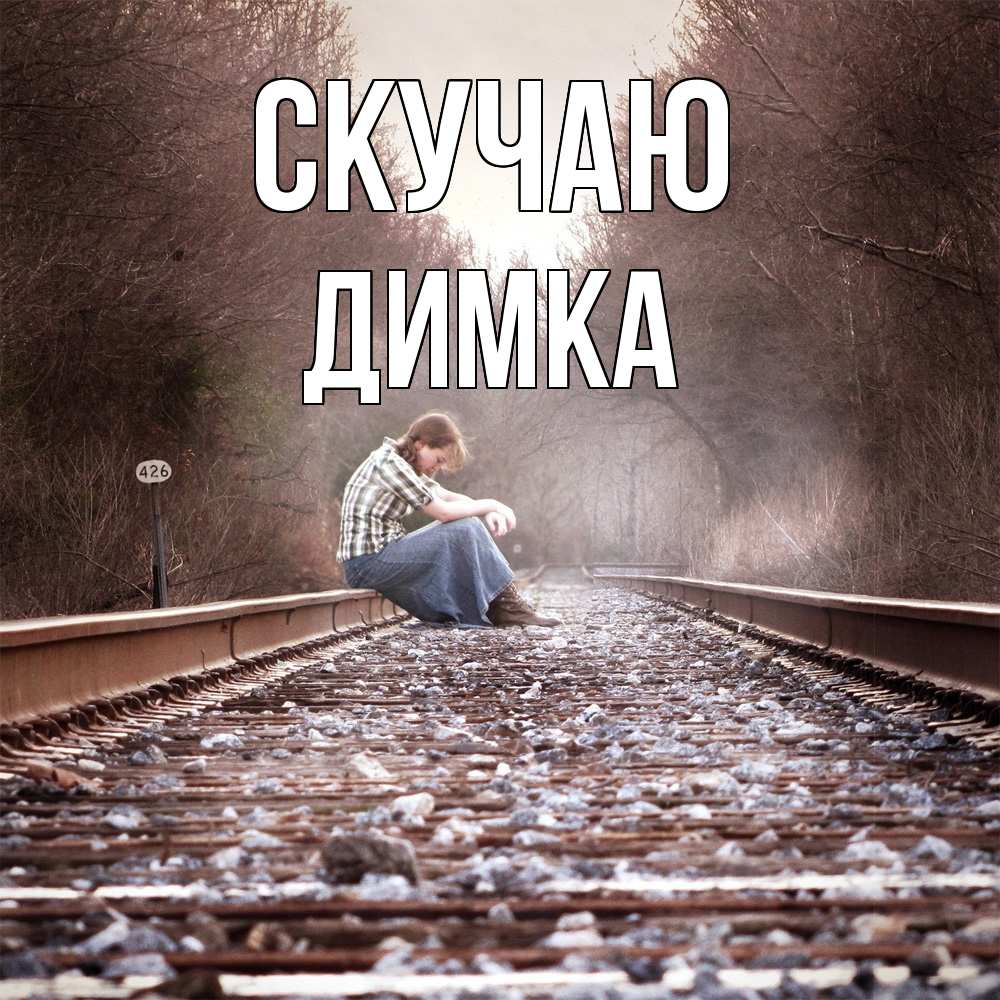 Открытка  с именем. ДИМКА, Скучаю  