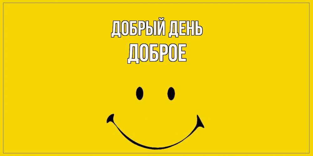 Открытка  с именем. Доброе, Добрый день  