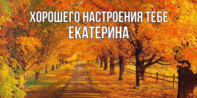 Открытка с именем, Екатерина, Хорошего настроения тебе