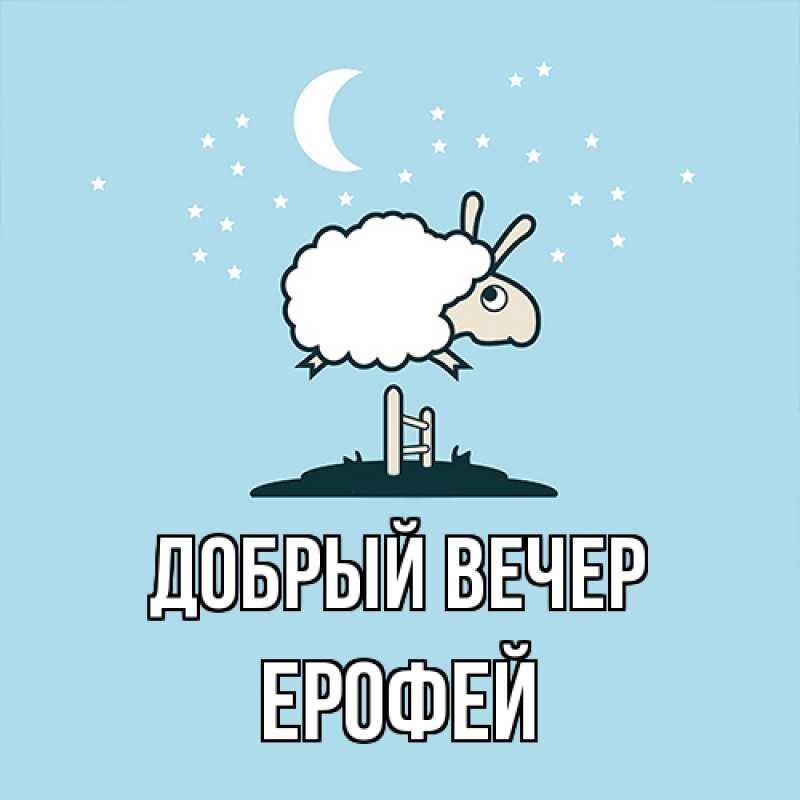 Открытка с именем, Ерофей, Добрый вечер