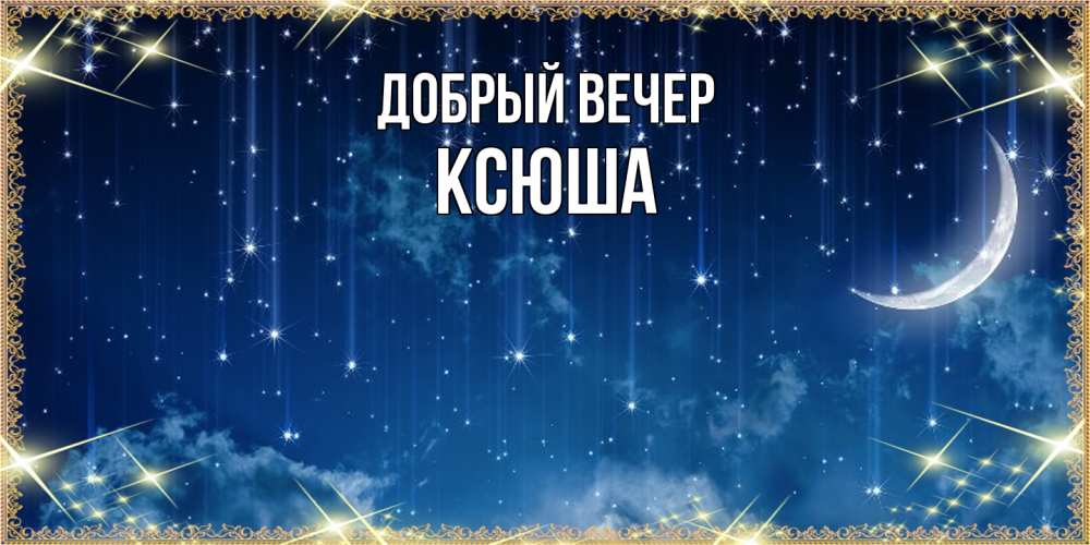 Открытка  с именем. Ксюша, Добрый вечер  