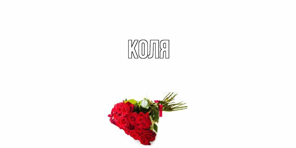 Открытка  с именем. коля, Главная  