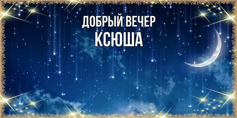 Картинка Добрый вечер, Ксюша
