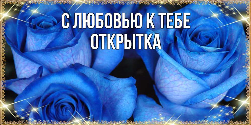 Открытка  с именем. открытка, С любовью к тебе  