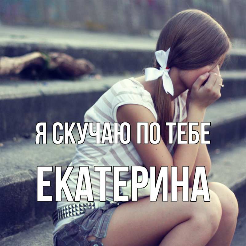 Картинка Я скучаю по тебе, Екатерина