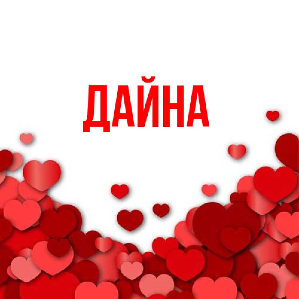 Открытка  с именем. Дайна, Главная  