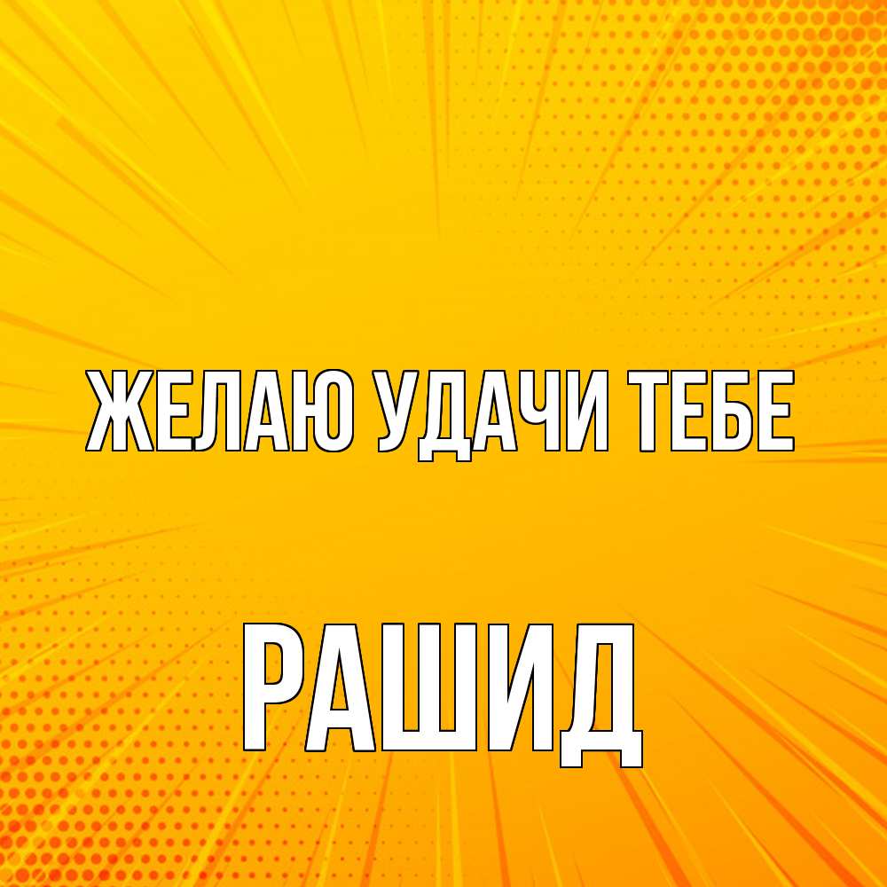 Открытка  с именем. Рашид, Желаю удачи тебе  