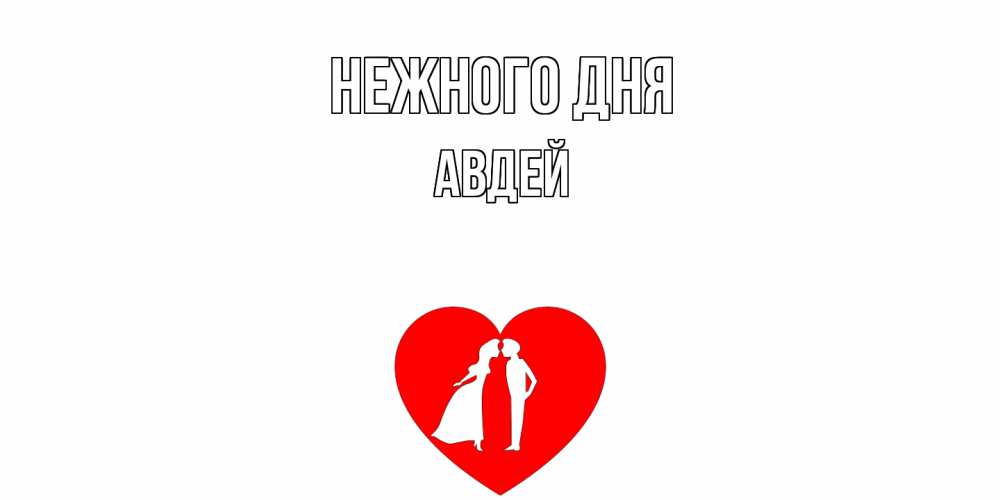 Открытка  с именем. Авдей, Нежного дня  