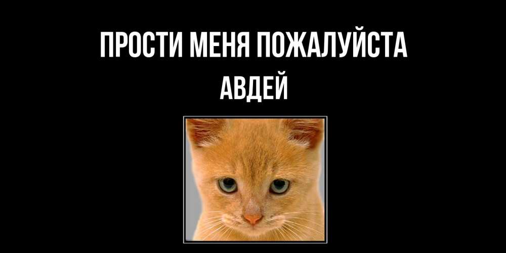 Открытка  с именем. Авдей, Прости меня пожалуйста  