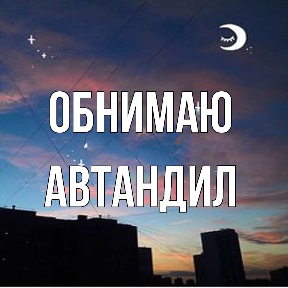Открытка  с именем. Автандил, Обнимаю  