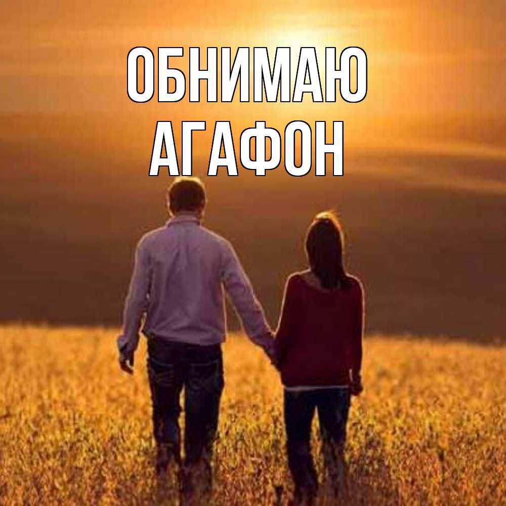 Открытка  с именем. Агафон, Обнимаю  