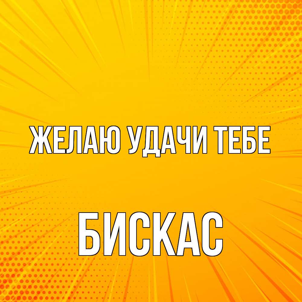 Открытка  с именем. Бискас, Желаю удачи тебе  