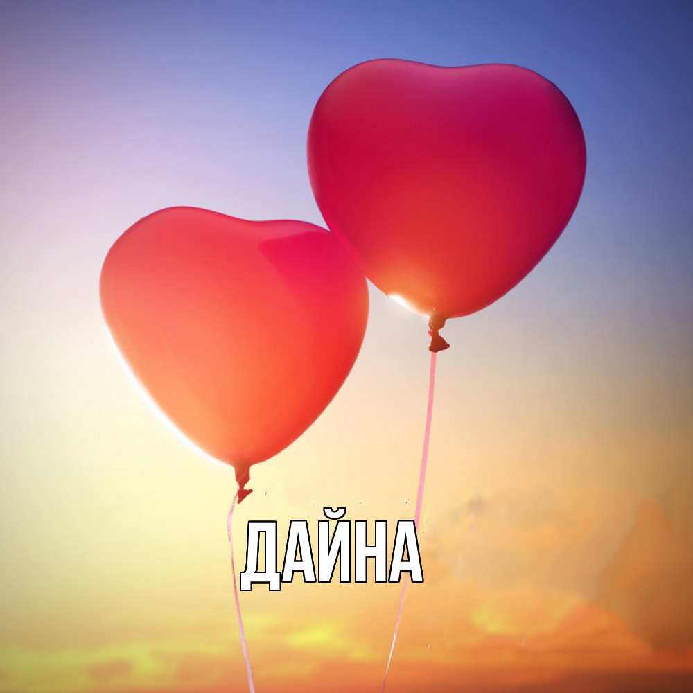 Открытка  с именем. Дайна, Главная  