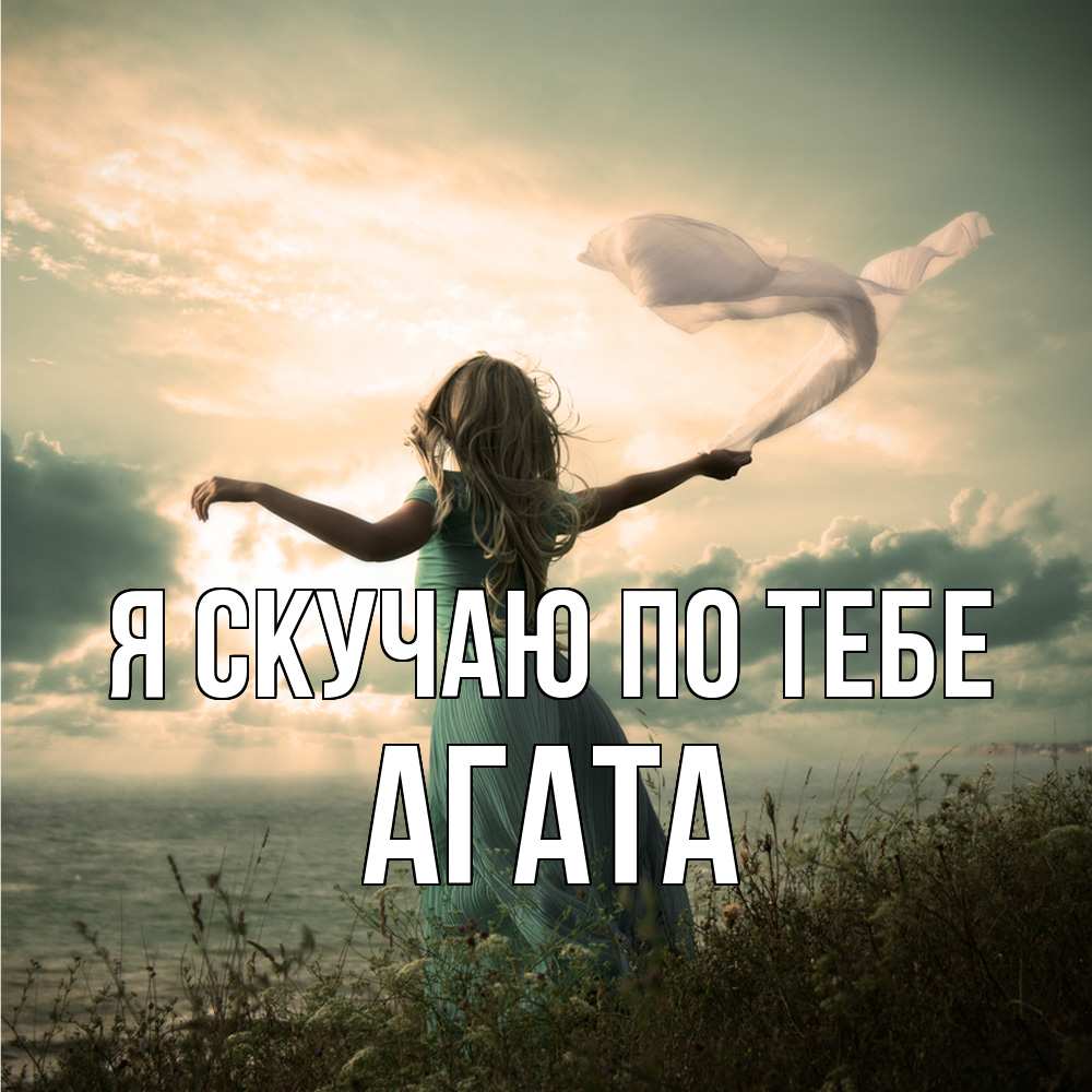 Открытка  с именем. Агата, Я скучаю по тебе  