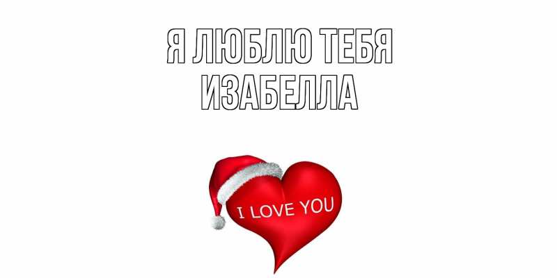 Картинка Я люблю тебя, Изабелла